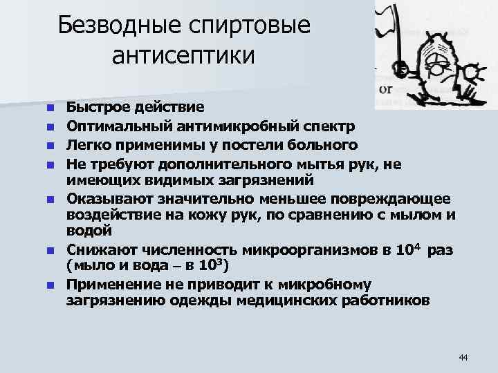 Безводные спиртовые антисептики n n n n Быстрое действие Оптимальный антимикробный спектр Легко применимы