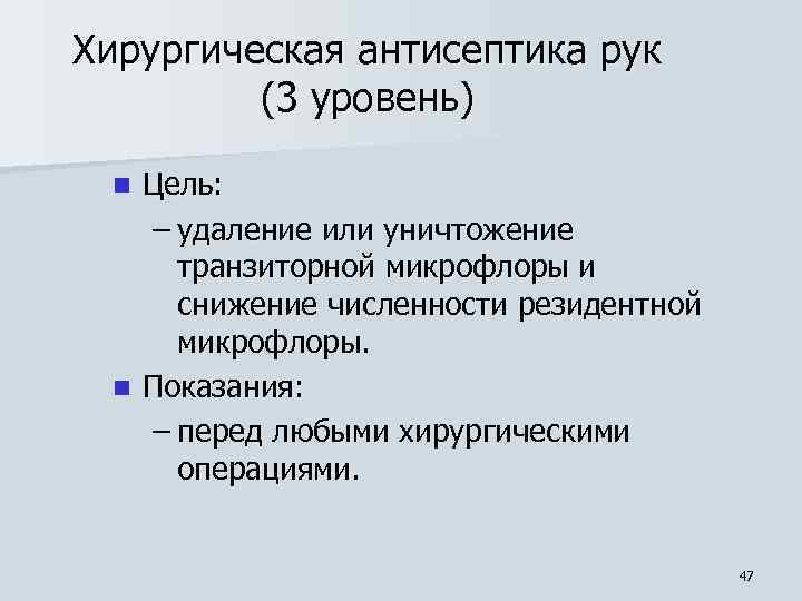 Хирургическая антисептика рук (3 уровень) Цель: – удаление или уничтожение транзиторной микрофлоры и снижение