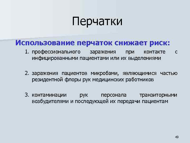 Перчатки Использование перчаток снижает риск: 1. профессионального заражения при контакте инфицированными пациентами или их