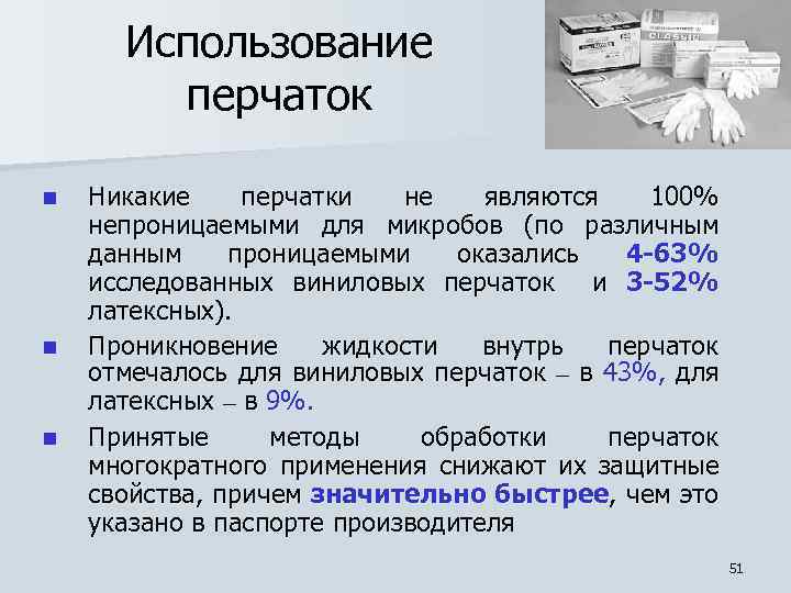 Использование перчаток n n n Никакие перчатки не являются 100% непроницаемыми для микробов (по