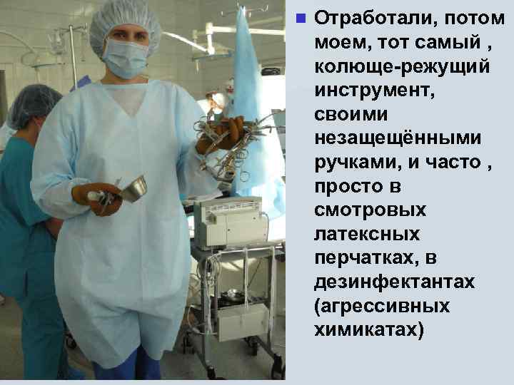 n Отработали, потом моем, тот самый , колюще-режущий инструмент, своими незащещёнными ручками, и часто