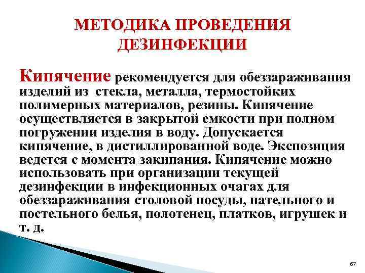 МЕТОДИКА ПРОВЕДЕНИЯ ДЕЗИНФЕКЦИИ Кипячение рекомендуется для обеззараживания изделий из стекла, металла, термостойких полимерных материалов,