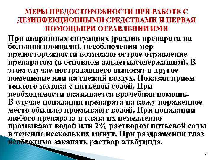 МЕРЫ ПРЕДОСТОРОЖНОСТИ ПРИ РАБОТЕ С ДЕЗИНФЕКЦИОННЫМИ СРЕДСТВАМИ И ПЕРВАЯ ПОМОЩЬПРИ ОТРАВЛЕНИИ ИМИ При аварийных