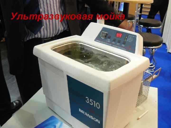 Ультразвуковая мойка 