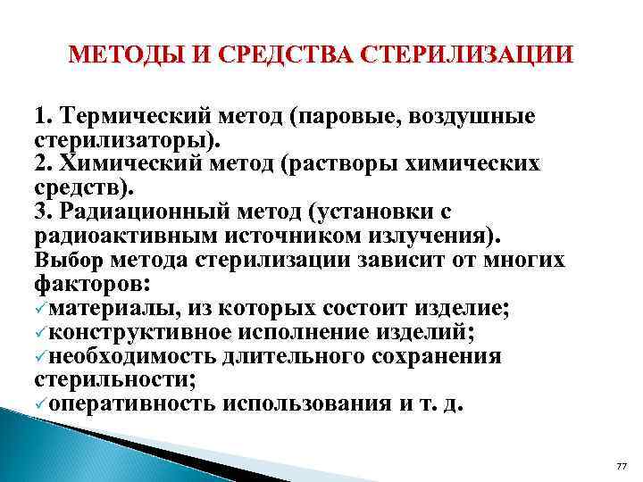 МЕТОДЫ И СРЕДСТВА СТЕРИЛИЗАЦИИ 1. Термический метод (паровые, воздушные стерилизаторы). 2. Химический метод (растворы