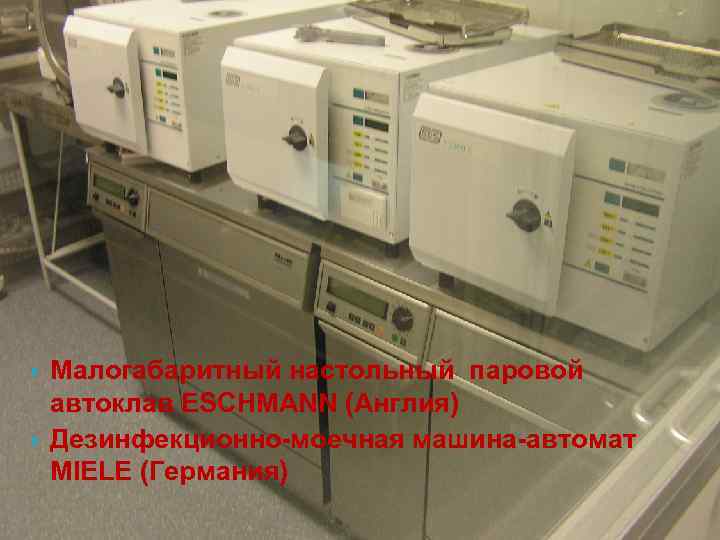  Малогабаритный настольный паровой автоклав ESCHMANN (Англия) Дезинфекционно-моечная машина-автомат MIELE (Германия) 