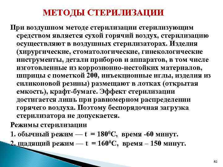 МЕТОДЫ СТЕРИЛИЗАЦИИ При воздушном методе стерилизации стерилизующим средством является сухой горячий воздух, стерилизацию осуществляют
