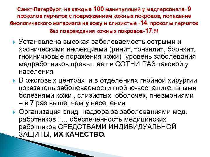 Санкт-Петербург: на каждые 100 манипуляций у медперсонала- 9 проколов перчаток с повреждением кожных покровов,