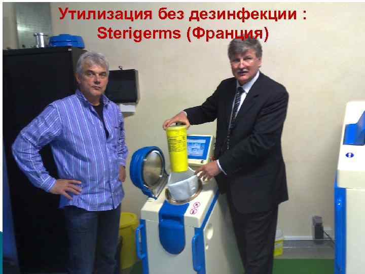 Утилизация без дезинфекции : Sterigerms (Франция) 