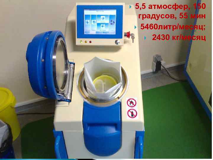  5, 5 атмосфер, 150 градусов, 55 мин 5460 литр/месяц; 2430 кг/месяц 