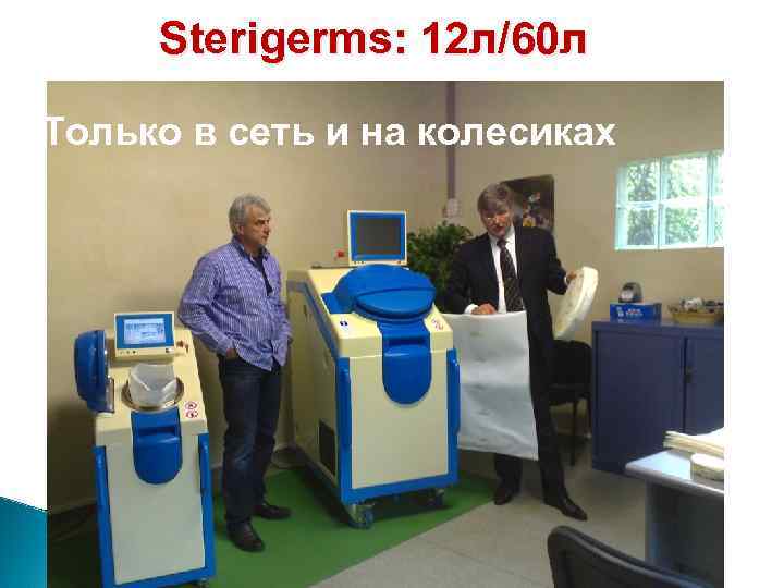 Sterigerms: 12 л/60 л Только в сеть и на колесиках 