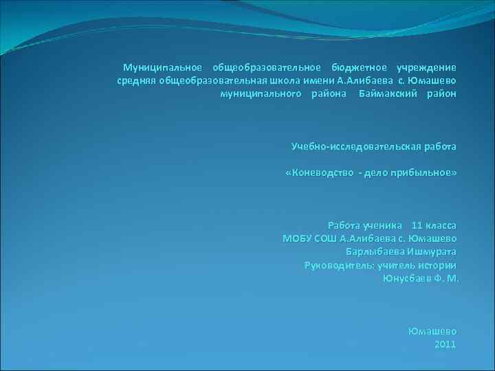 Муниципальное общеобразовательное бюджетное учреждение средняя общеобразовательная школа имени А. Алибаева с. Юмашево муниципального района