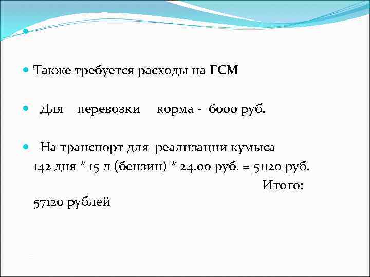  Также требуется расходы на ГСМ Для перевозки корма - 6000 руб. На транспорт