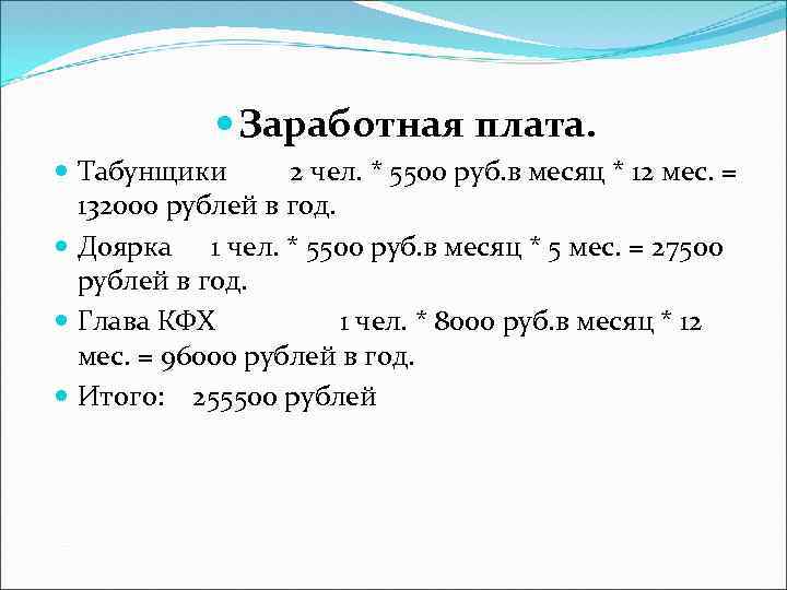  Заработная плата. Табунщики 2 чел. * 5500 руб. в месяц * 12 мес.