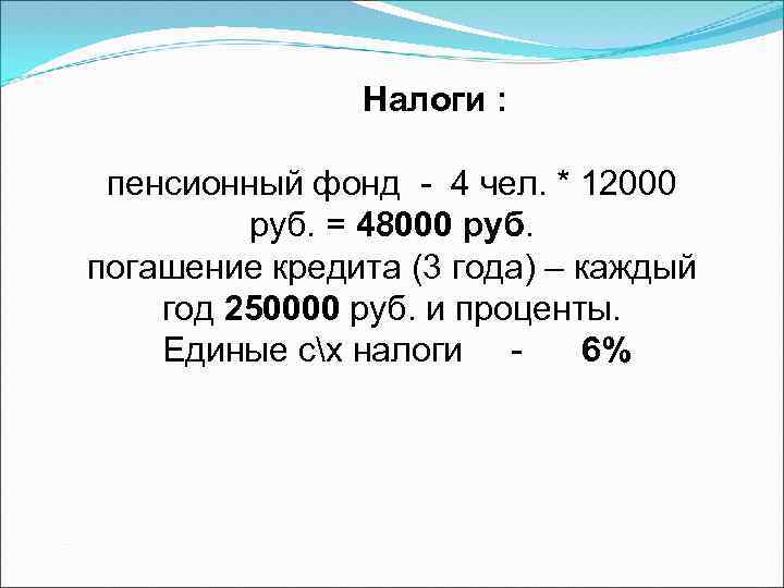 Налоги : пенсионный фонд - 4 чел. * 12000 руб. = 48000 руб. погашение