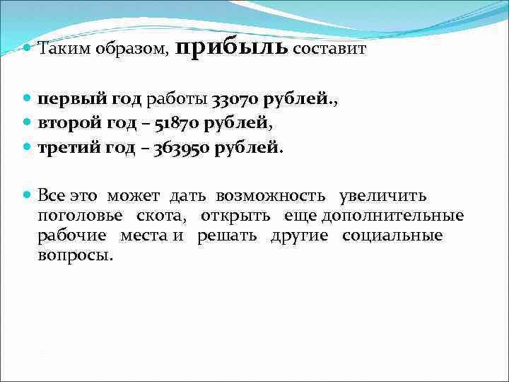  Таким образом, прибыль составит первый год работы 33070 рублей. , второй год –