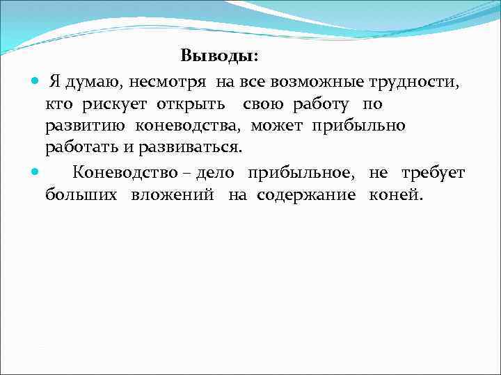 Выводы: Я думаю, несмотря на все возможные трудности, кто рискует открыть свою работу по