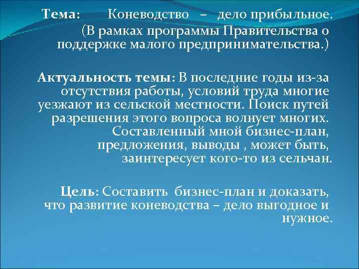 Тема: Коневодство – дело прибыльное. (В рамках программы Правительства о поддержке малого предпринимательства. )