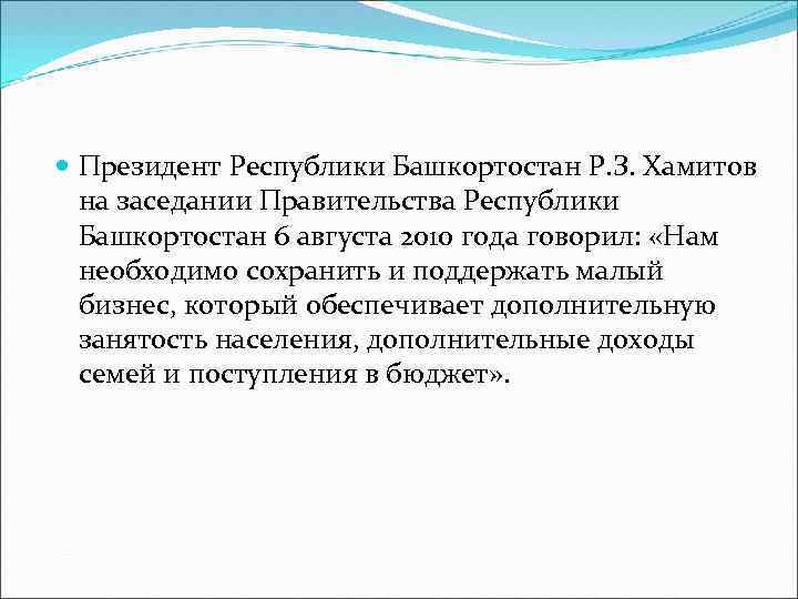  Президент Республики Башкортостан Р. З. Хамитов на заседании Правительства Республики Башкортостан 6 августа