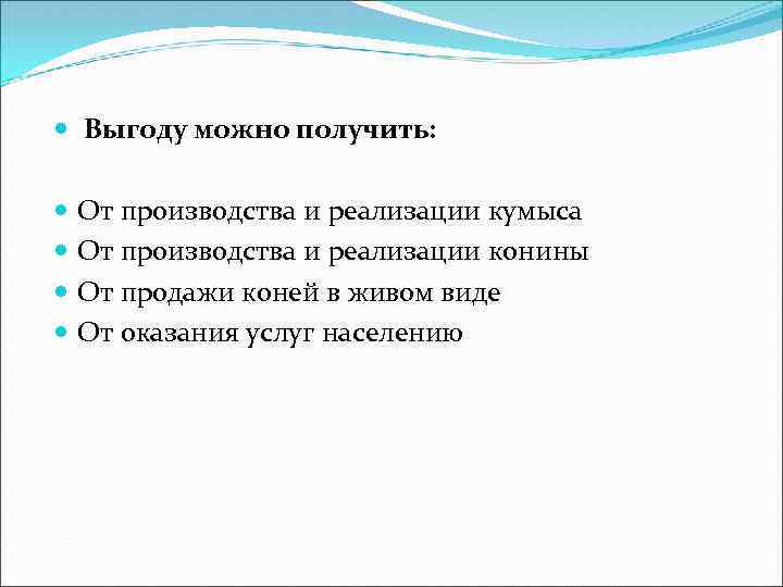  Выгоду можно получить: От производства и реализации кумыса От производства и реализации конины