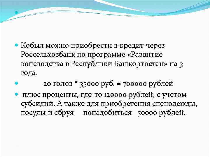  Кобыл можно приобрести в кредит через Россельхозбанк по программе «Развитие коневодства в Республики