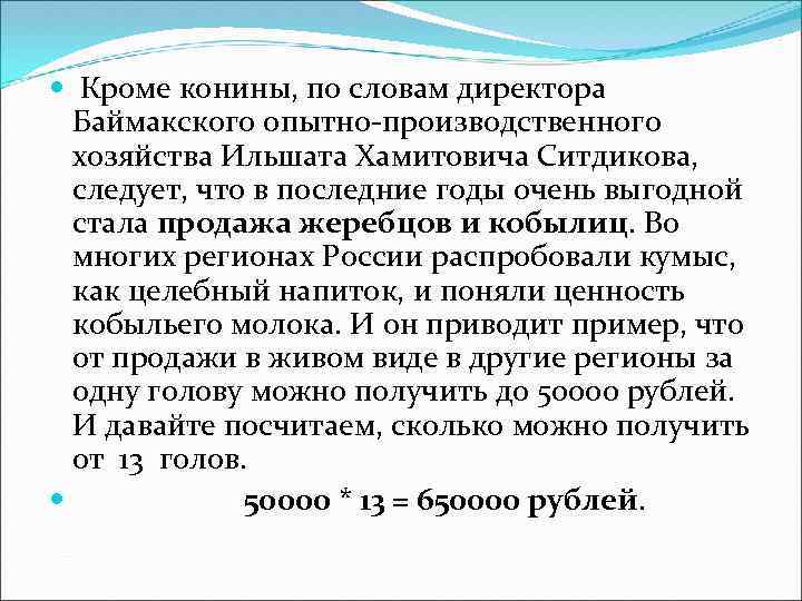  Кроме конины, по словам директора Баймакского опытно-производственного хозяйства Ильшата Хамитовича Ситдикова, следует, что