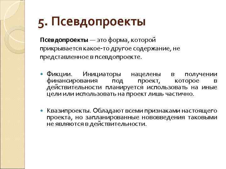 5. Псевдопроекты — это форма, которой прикрывается какое-то другое содержание, не представленное в псевдопроекте.