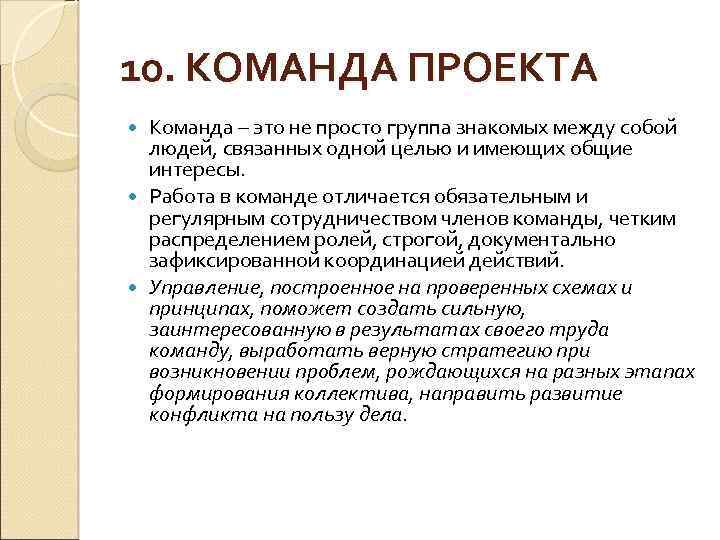 10. КОМАНДА ПРОЕКТА Команда – это не просто группа знакомых между собой людей, связанных
