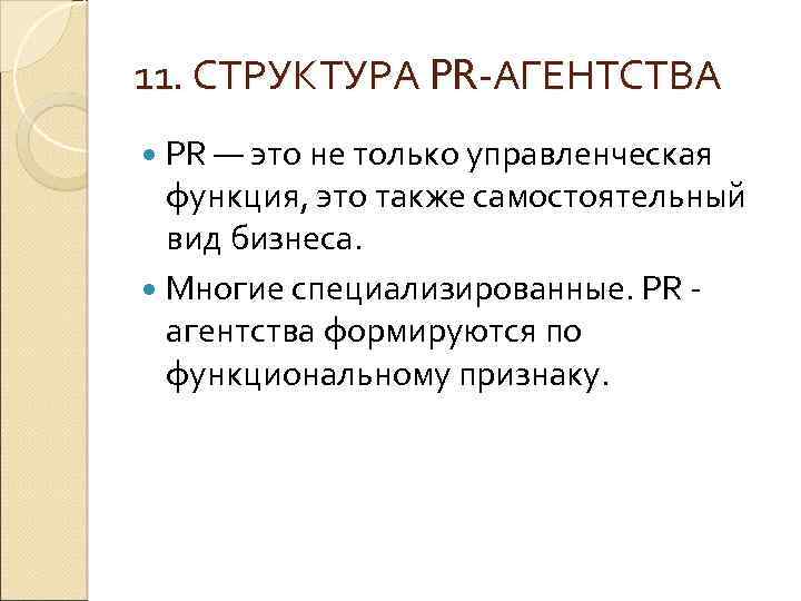 11. СТРУКТУРА PR-АГЕНТСТВА PR — это не только управленческая функция, это также самостоятельный вид