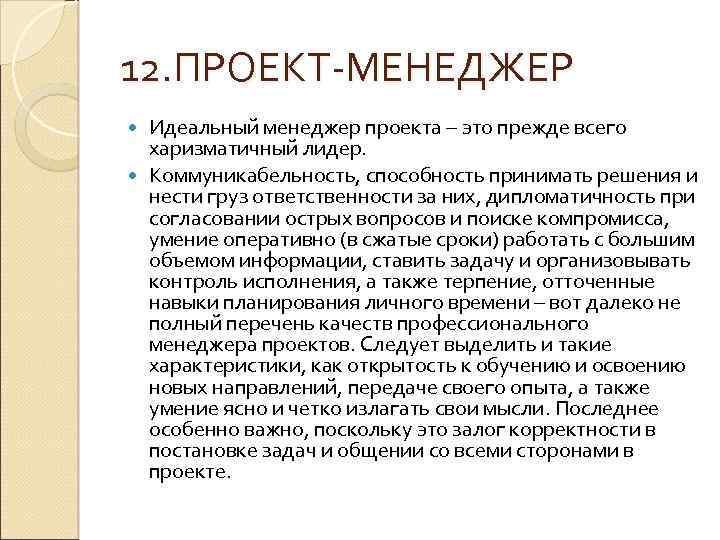 12. ПРОЕКТ-МЕНЕДЖЕР Идеальный менеджер проекта – это прежде всего харизматичный лидер. Коммуникабельность, способность принимать