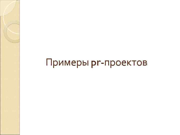 Примеры pr-проектов 