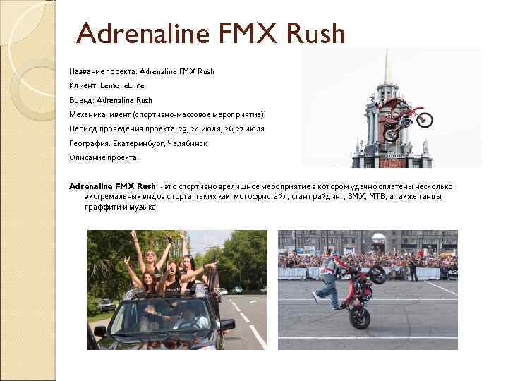 Adrenaline FMX Rush Название проекта: Adrenaline FMX Rush Клиент: Lemone. Lime Бренд: Adrenaline Rush