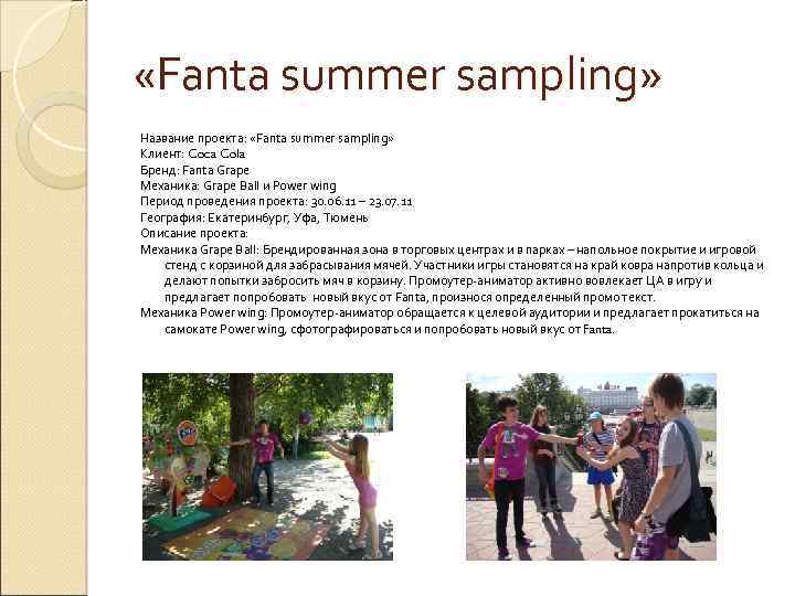  «Fanta summer sampling» Название проекта: «Fanta summer sampling» Клиент: Coca Cola Бренд: Fanta