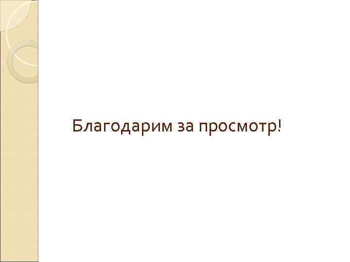 Благодарим за просмотр! 