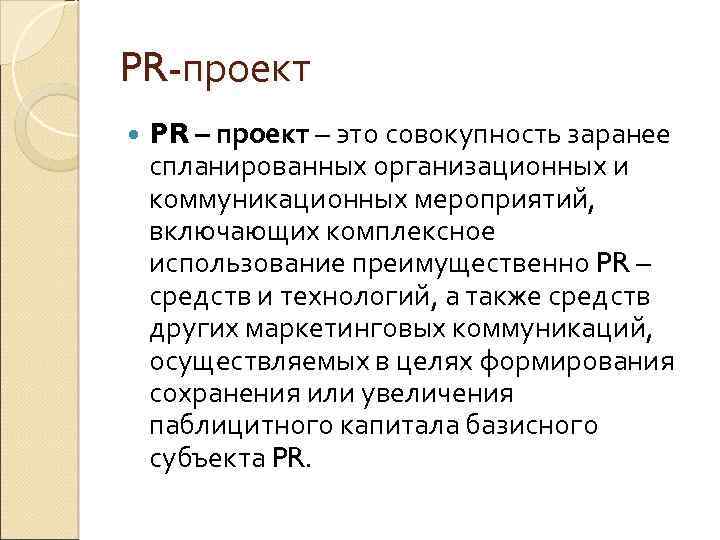 PR-проект PR – проект – это совокупность заранее спланированных организационных и коммуникационных мероприятий, включающих