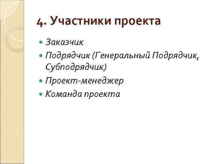4. Участники проекта Заказчик Подрядчик (Генеральный Подрядчик, Субподрядчик) Проект-менеджер Команда проекта 