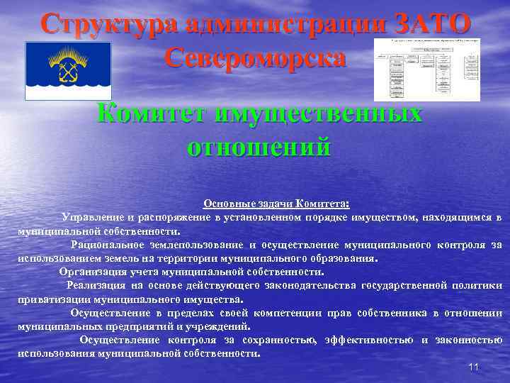 Структура администрации ЗАТО Североморска Комитет имущественных отношений Основные задачи Комитета: Управление и распоряжение в