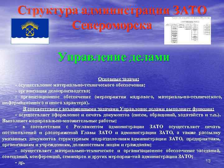 Структура администрации ЗАТО Североморска Управление делами Основные задачи: осуществление материально технического обеспечения; организация делопроизводства;