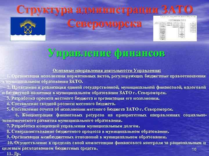 Структура администрации ЗАТО Североморска Управление финансов Основные направления деятельности Управления: 1. Организация исполнения нормативных