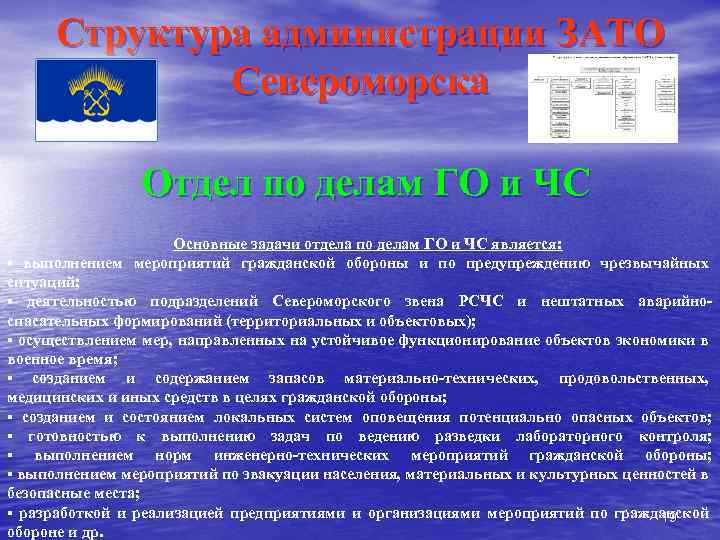 Структура администрации ЗАТО Североморска Отдел по делам ГО и ЧС Основные задачи отдела по