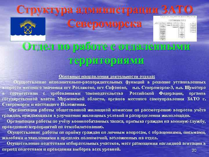 Структура администрации ЗАТО Североморска Отдел по работе с отдаленными территориями Основные направления деятельности отдела: