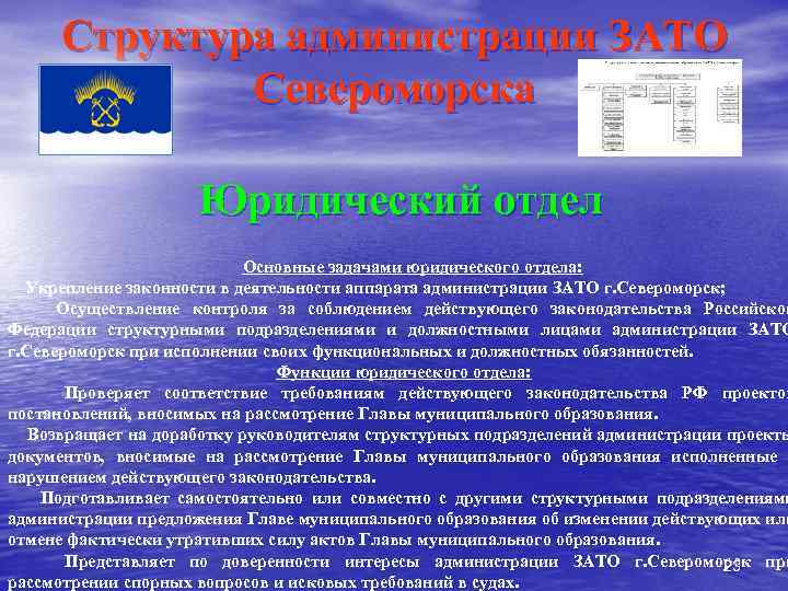 Структура администрации ЗАТО Североморска Юридический отдел Основные задачами юридического отдела: Укрепление законности в деятельности