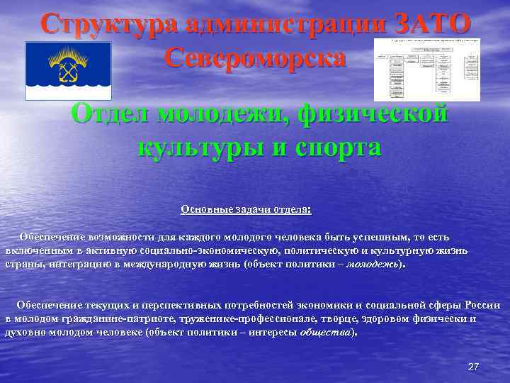 Структура администрации ЗАТО Североморска Отдел молодежи, физической культуры и спорта Основные задачи отдела: Обеспечение