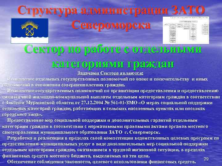Структура администрации ЗАТО Североморска Сектор по работе с отдельными категориями граждан Задачами Сектора являются: