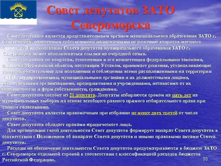 Совет депутатов ЗАТО Североморска Совет депутатов является представительным органом муниципального образования ЗАТО г. Североморск,