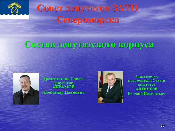 Совет депутатов ЗАТО Североморска Состав депутатского корпуса Председатель Совета депутатов АБРАМОВ Александр Павлович Заместитель
