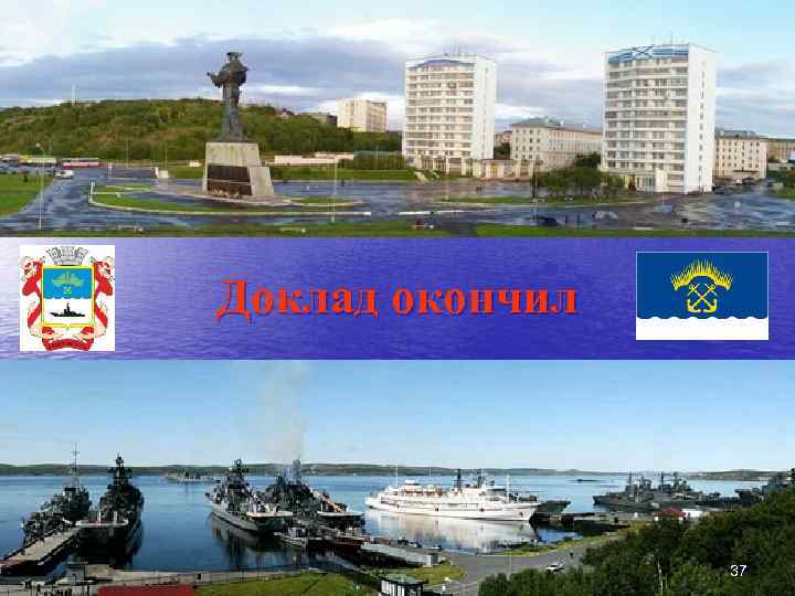 Доклад окончил 37 