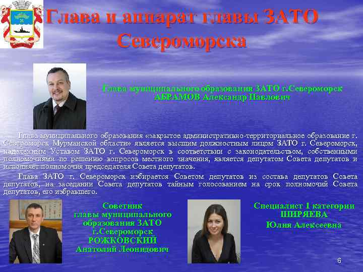 Глава и аппарат главы ЗАТО Североморска Глава муниципального образования ЗАТО г. Североморск АБРАМОВ Александр