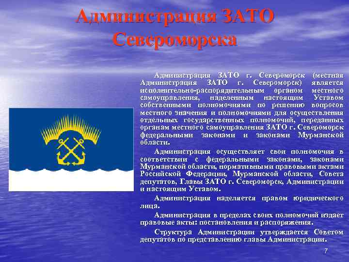 Администрация ЗАТО Североморска Администрация ЗАТО г. Североморск (местная Администрация ЗАТО г. Североморск) является исполнительно