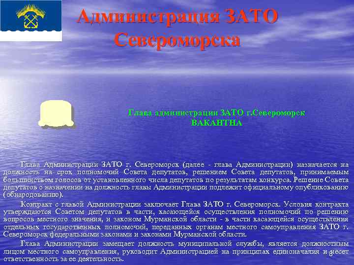 Администрация ЗАТО Североморска Глава администрации ЗАТО г. Североморск ВАКАНТНА Глава Администрации ЗАТО г. Североморск